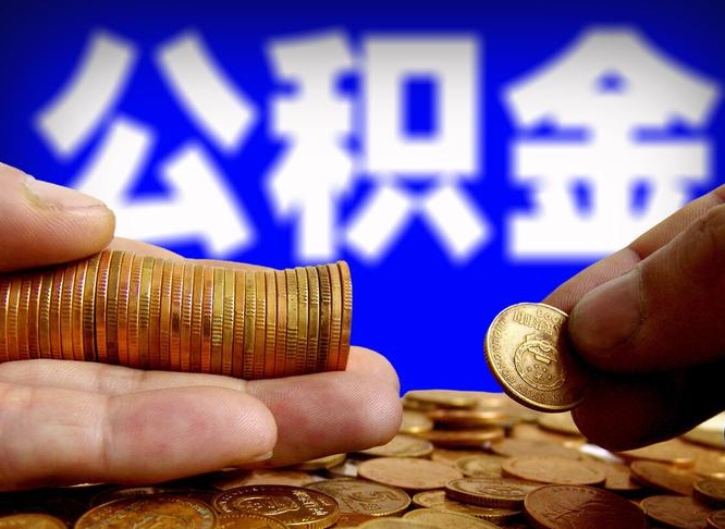 瓦房店公积金怎么才能全部取出来（如何把公积金全部取出）